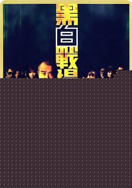 黑白战场粤语