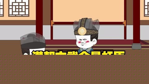 满朝奸臣我麻了