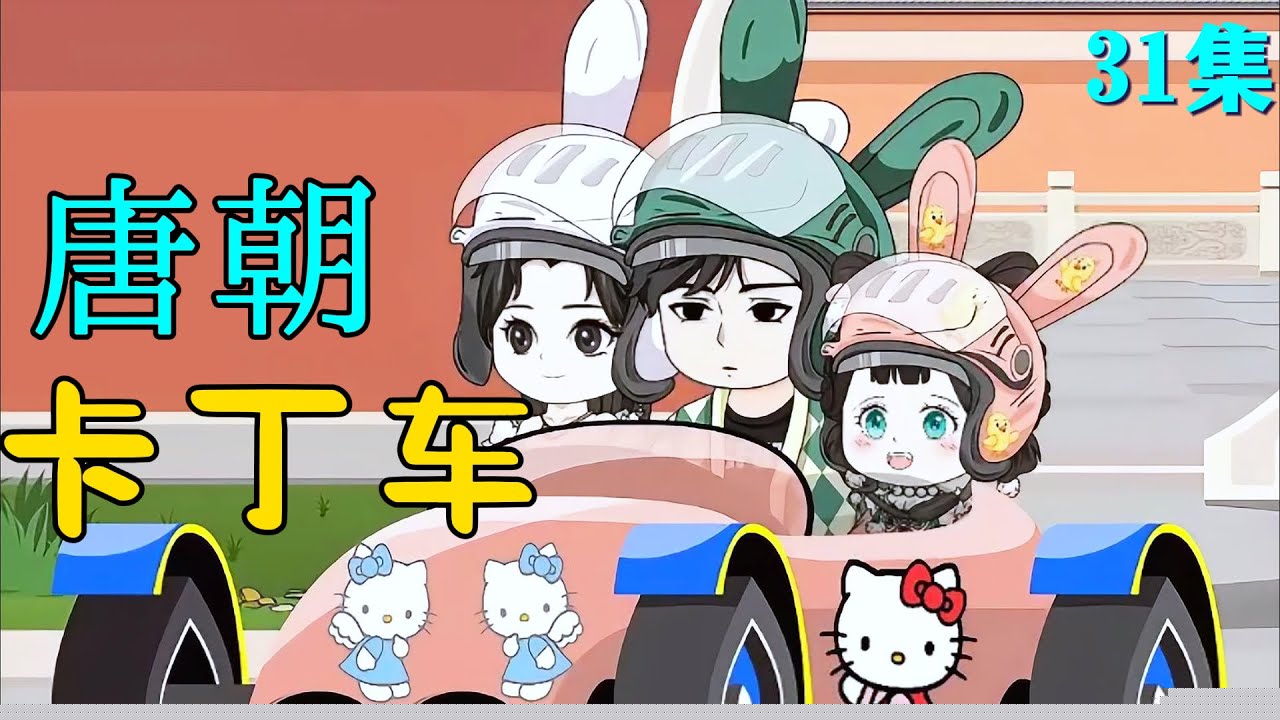唐朝卡丁车