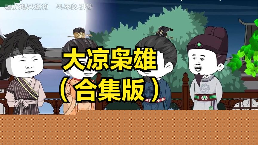 大凉枭雄