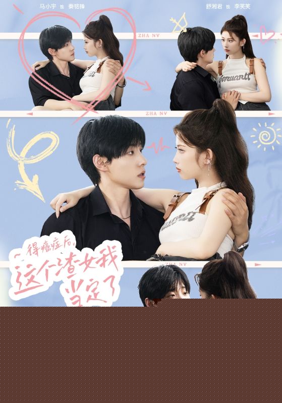 得癌症后，这个渣女我当定了