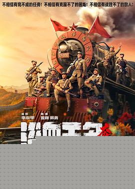 浴血无名·奔袭【影视解说】