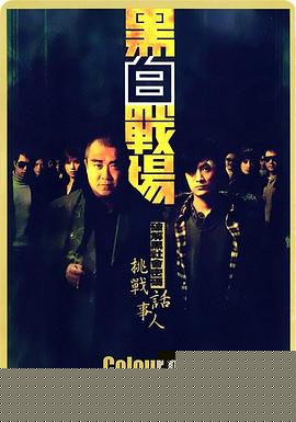 黑白战场国语