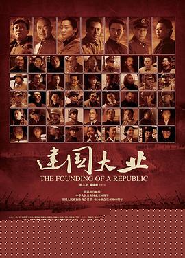 建国大业【影视解说】