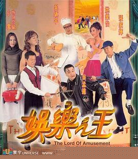 娱乐之王1999