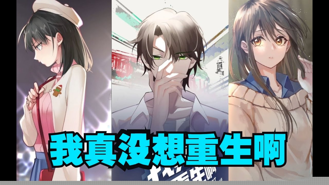 我真没想重生啊