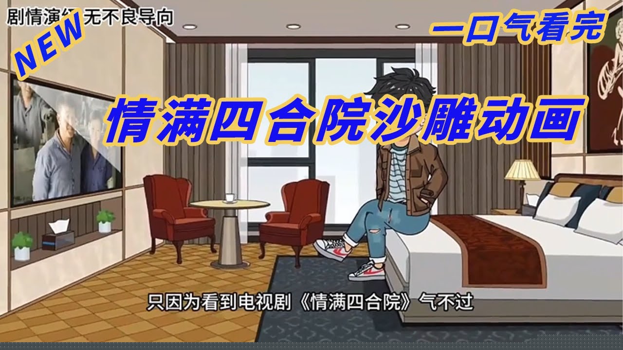 情满四合院2024