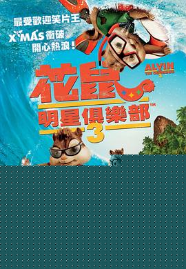 鼠来宝3