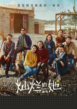 灿烂的她【影视解说】