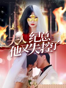 夫人纪总他又失控了