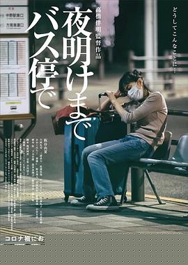在公交车站直到黎明