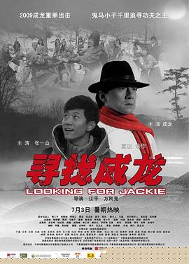 寻找成龙【影视解说】