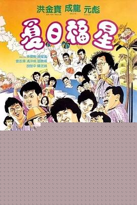 夏日福星【影视解说】