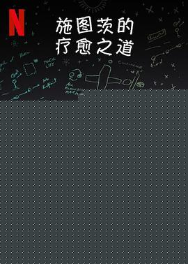 施图茨的疗愈之道
