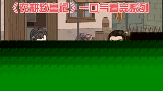 农耕致富记