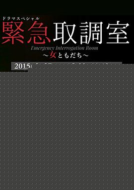 紧急审讯室SP：女性朋友