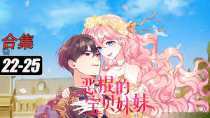 恶棍的宝贝妹妹
