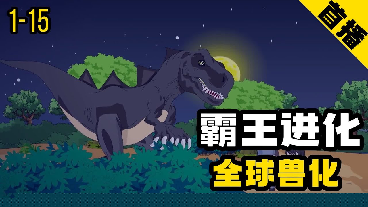 霸王进化
