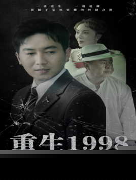 重生1998开局助力直男老爸重掌家族