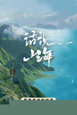 话说山海