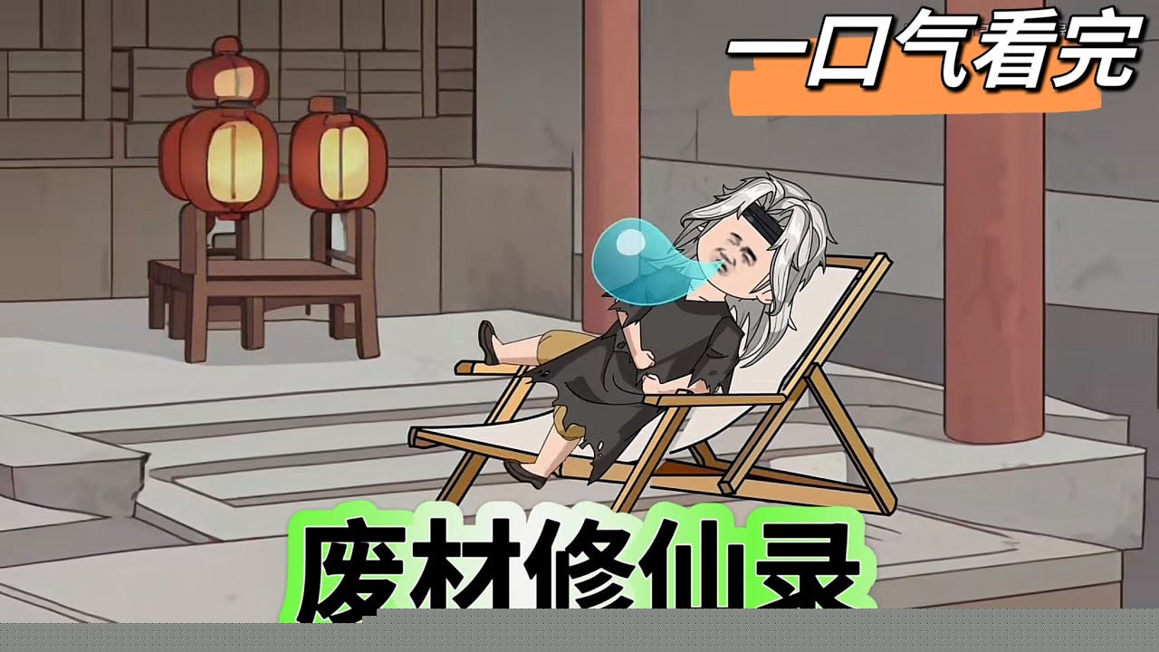 废柴修仙录