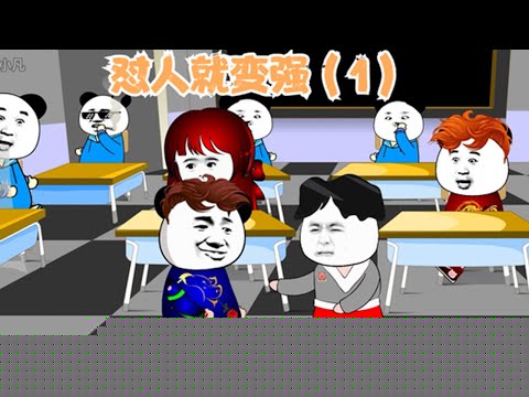 怼人就能变强