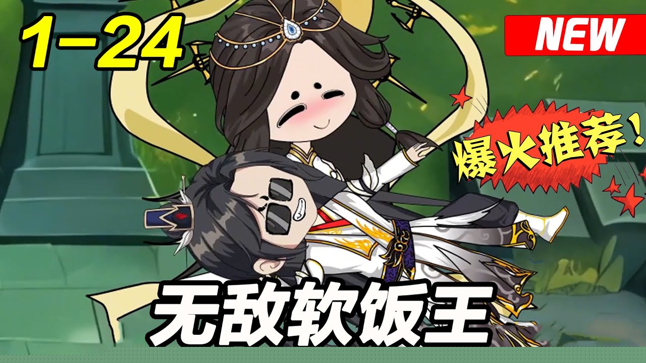 无敌软饭王