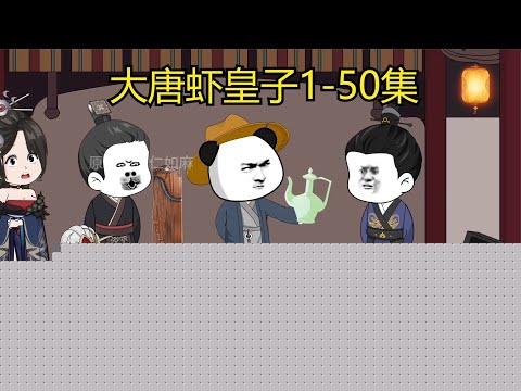大唐虾皇子