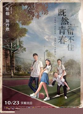 既然青春留不住【影视解说】
