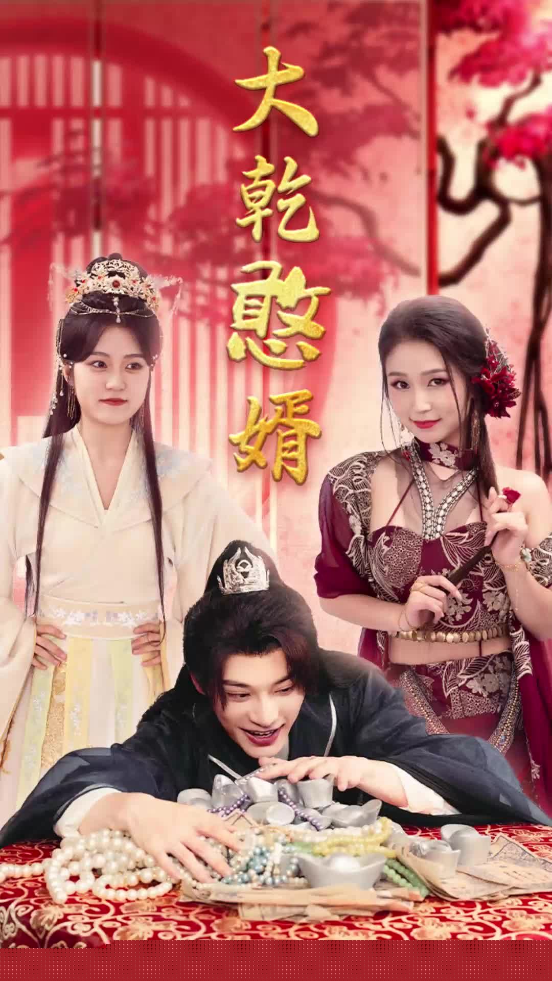 大乾憨婿短剧