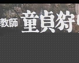 女教師1977