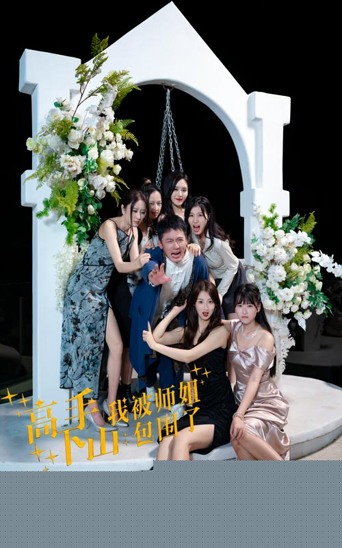 高手下山，我被师姐包围了