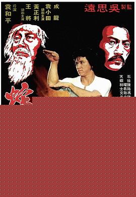 蛇形刁手粤语