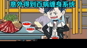 意外获得百病缠身系统