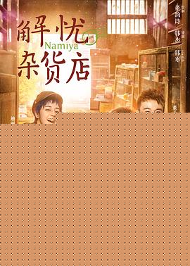 解忧杂货店粤语