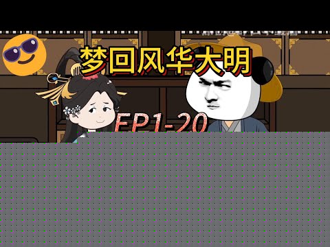 梦回风华大明
