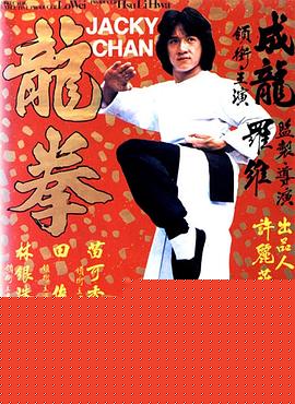 龙拳粤语