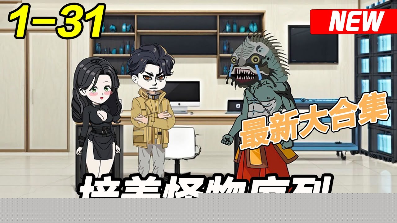 我能培养怪兽