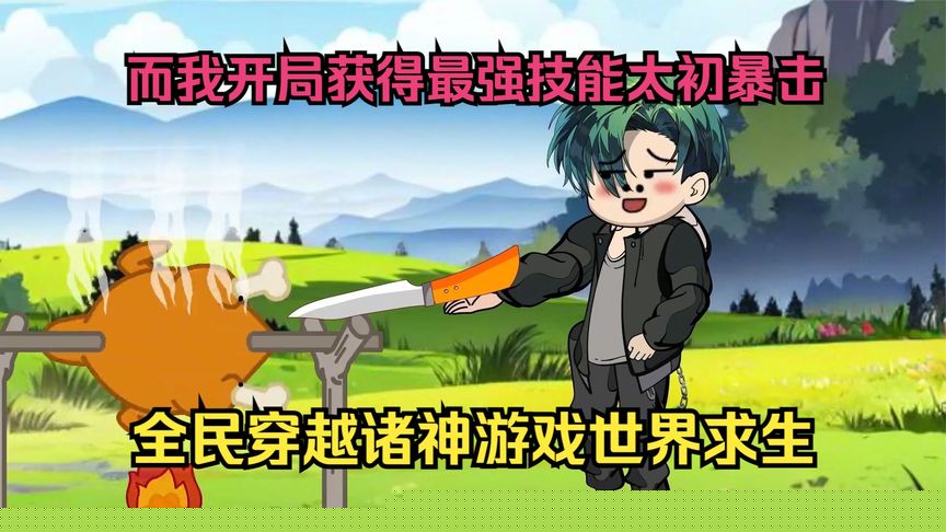 全民穿越诸神游戏世界