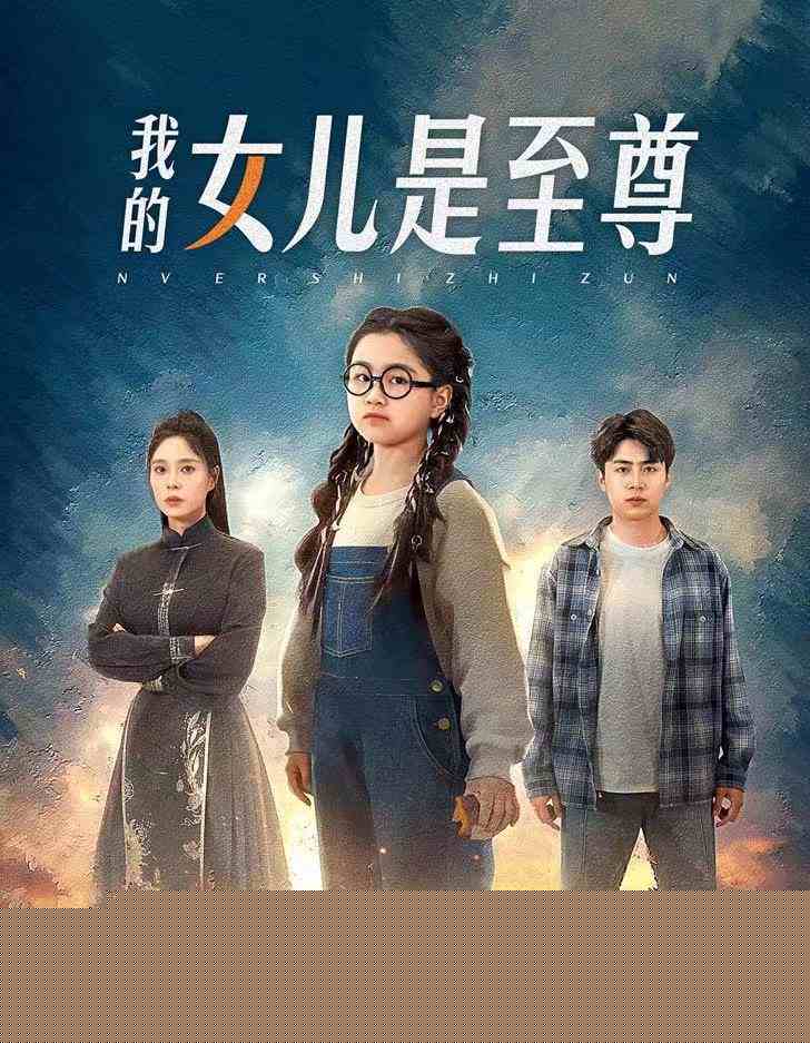 我的女儿是至尊
