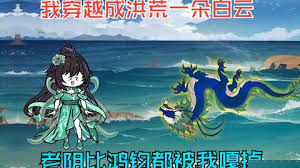 穿越洪荒成了第一朵白云