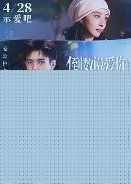 倒数说爱你
