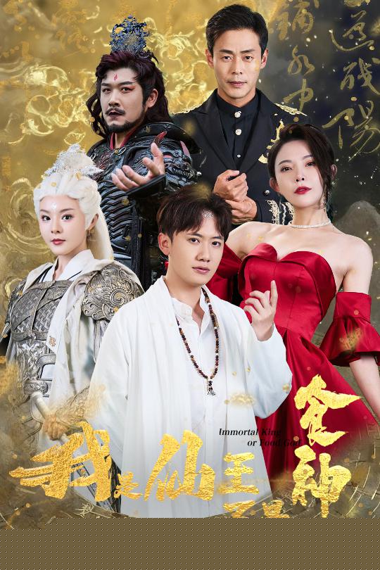 我是仙王不是食神