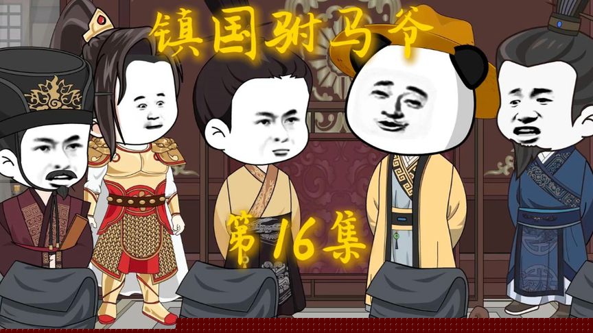 镇国驸马爷