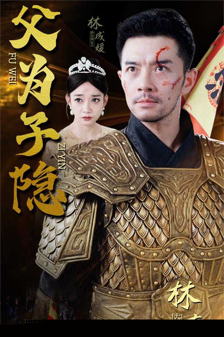 父为子隐