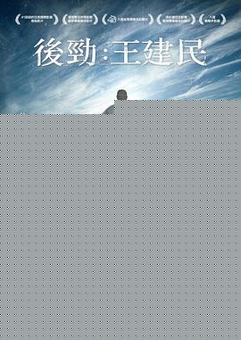 后劲：王建民