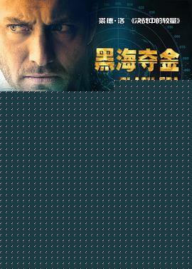黑海夺金