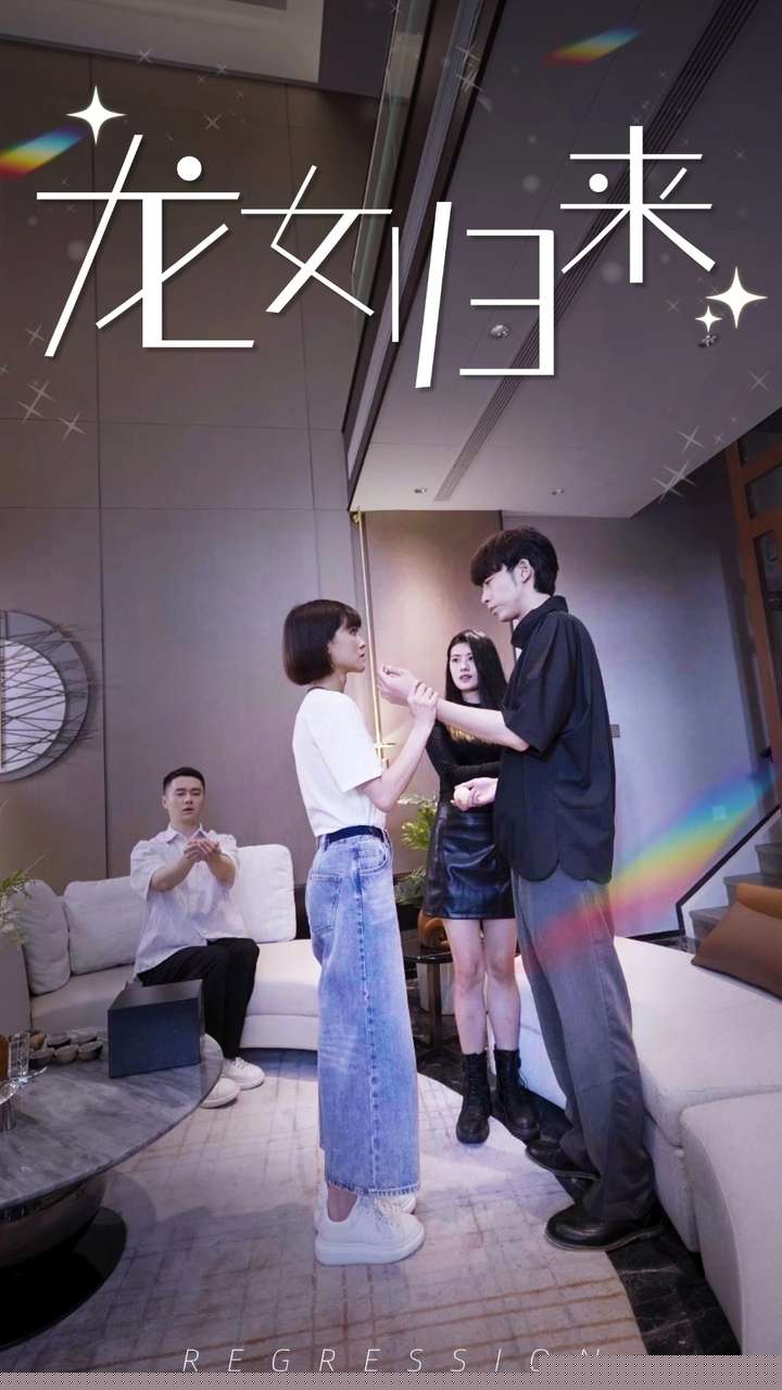 龙女归来