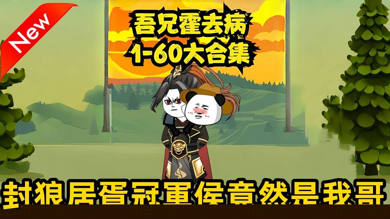 吾兄霍去病