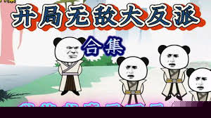 开局激活大反派系统